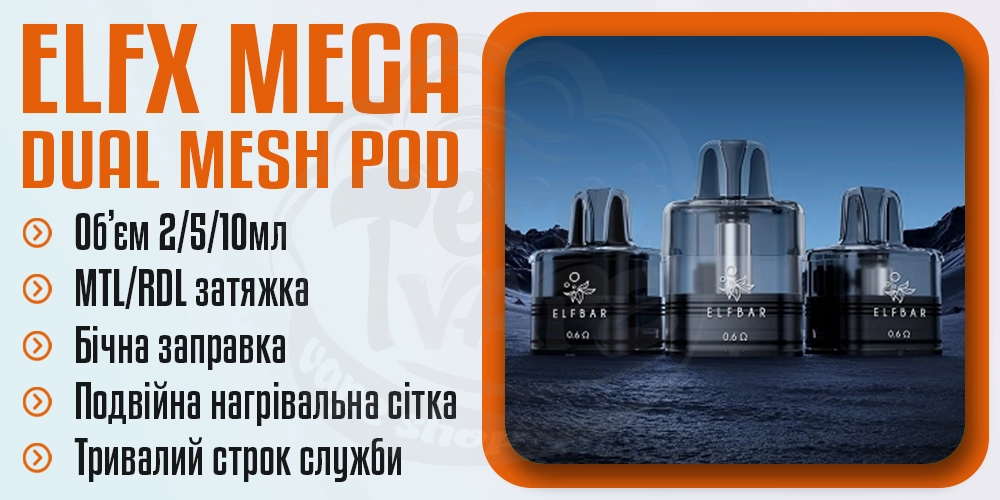 Картриджі для ELF BAR ELFX MEGA Pod Kit